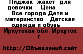 Пиджак (жакет) для девочки  › Цена ­ 300 - Все города Дети и материнство » Детская одежда и обувь   . Иркутская обл.,Иркутск г.